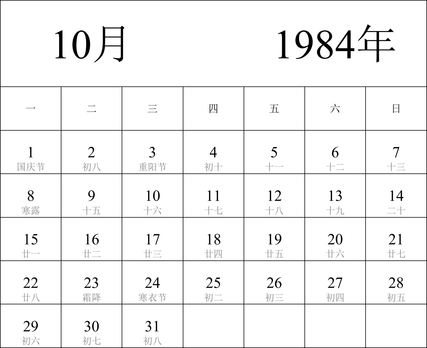 日历表1984年日历 中文版 纵向排版 周一开始 带农历 带节假日调休安排